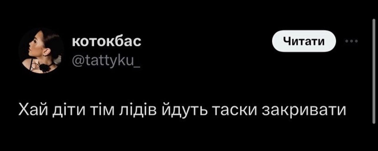 котокбас @tattyku_ : Хай діти тім лідів йдуть таски закривати