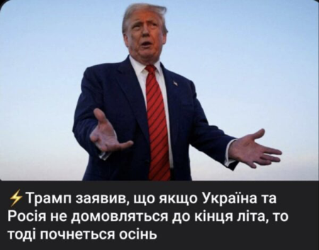 Трамп заявив, що якщо Україна та Росія не домовляться до кінця літа, то тоді почнеться осінь