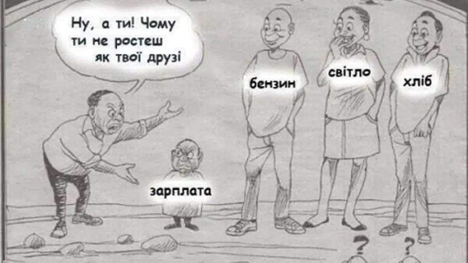 зарплата Ну а ти! Чому ти не ростеш як твої друзі