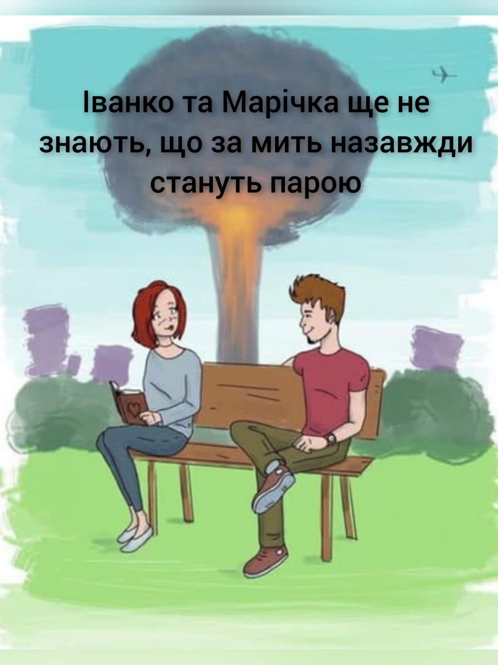 Іванко та Марічка ще не знають, що за мить назавжди стануть парою